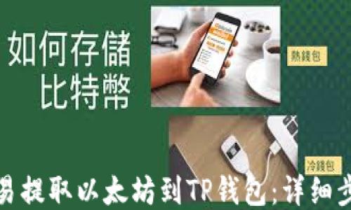 
如何从欧易提取以太坊到TP钱包：详细步骤与技巧