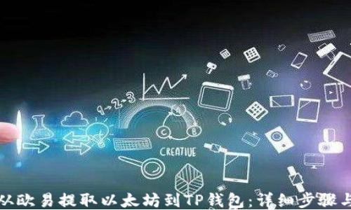 
如何从欧易提取以太坊到TP钱包：详细步骤与技巧