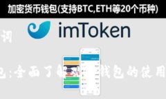 和关键词 tP钱包：全面了解观察钱包的使用与优
