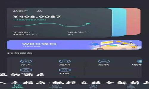 思考一个且的优质

数字货币入手指南：视频直播全解析与实战技巧