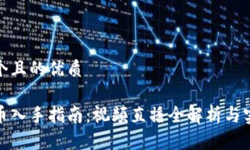 思考一个且的优质

数字货币入手指南：视频直播全解析与实战技巧