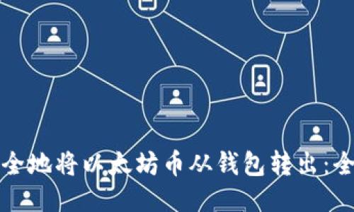 如何安全地将以太坊币从钱包转出：全面指南