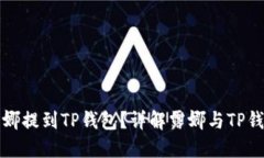 如何用露娜提到TP钱包？详解露娜与TP钱包的互动