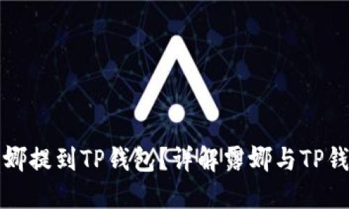 如何用露娜提到TP钱包？详解露娜与TP钱包的互动