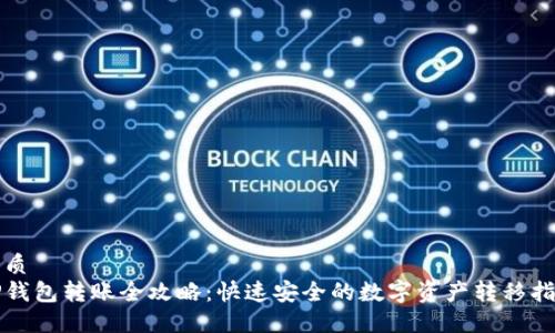 优质
TP钱包转账全攻略：快速安全的数字资产转移指南