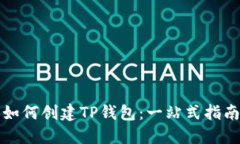 如何创建TP钱包：一站式指南