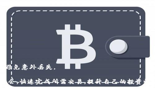 TP钱包快捷交易：如何轻松实现快速加密货币交易/

TP钱包, 快捷交易, 加密货币, 钱包安全/guanjianci

1. TP钱包概述
TP钱包（Trust Wallet）是一款多功能的加密货币钱包，专为用户提供安全便捷的数字资产管理服务。用户可以在TP钱包中存储、发送和接收多种加密资产，如比特币、以太坊和各种ERC-20代币。此外，TP钱包还支持DApp（去中心化应用）的使用，让用户能够在同一个平台上完成多种操作，这在当前数字货币日益普及的市场中显得尤为重要。

TP钱包基于区块链技术，确保用户的隐私和安全。用户的密钥完全保存在本地，TP钱包不会收集或存储用户的个人信息，从而最大限度地保护用户的资产安全。此外，TP钱包还配备了强大的安全措施，如生物识别、PIN码等，以抵御外部攻击和未授权访问。

在支持的加密货币方面，TP钱包几乎涵盖了所有主流的数字资产，为用户提供了一站式的服务体验。无论用户是新手还是专业交易员，都能在TP钱包中找到符合他们需求的功能和服务。最重要的是，TP钱包的界面友好，操作简单，使得即便是初学者也能快速上手。

2. TP钱包快捷交易功能解析
TP钱包的快捷交易功能是其一大亮点，该功能使得用户可以更迅速地完成加密货币的买卖，提升交易效率。这适合那些需要频繁交易的用户，比如日内交易者和投资者。

具体来说，TP钱包的快捷交易集成了即时成交和市场订单，用户只需选择想要交易的资产、输入交易数量，TP钱包会自动展示当前市场价格，并快速完成交易。这一功能的设计旨在最大限度地减少交易时间，使用户能够及时抓住市场波动带来的机会。

此外，TP钱包的快捷交易功能支持多链交易，用户不仅可以在以太坊网络上进行交易，也能在Binance Smart Chain等其他链上快速完成交易。这样的多链支持延展了交易的灵活性，让用户对于不同市场的交易机会保持开放。

3. TP钱包快捷交易的优势
TP钱包的快捷交易功能为用户带来了诸多优势，首先是它的便捷性。用户只需要简单几步即可完成交易，操作流程简单明了，特别适合那些对复杂操作不太熟悉的用户。这大大降低了新手的使用门槛，使更多人能够参与到加密货币的世界中。

其次，TP钱包支持多种加密货币的快捷交易。用户可以在同一个平台上处理不同资产的交易，避免了转移资产到不同平台的繁琐步骤。此外，TP钱包的交易费用相对较低，用户在完成频繁交易时能够节省不少成本。

最后，TP钱包采用了高效的技术架构。快速的交易响应时间意味着用户可以在最佳的市场条件下进行交易，从而降低了错失交易机会的风险。这对于希望在波动较大的市场中抢占先机的投资者来说，尤其重要。

4. 怎样使用TP钱包进行快捷交易
要在TP钱包中进行快捷交易，用户需要先下载并安装TP钱包应用，然后进行以下步骤：

ol
listrong注册和设置账户：/strong打开TP钱包，按照提示创建新钱包，设置恢复短语和安全密码。确保保存恢复短语，以防止丢失钱包。/li
listrong充值资金：/strong发送加密货币到TP钱包地址，或通过支持的交易所将资金导入钱包。/li
listrong选择快捷交易功能：/strong在主界面找到快捷交易选项，用户可以选择想要交易的加密货币，并输入交易数量。/li
listrong确认交易：/strong检查填写的信息，TP钱包会自动计算当前价格及所需的手续费，确认无误后提交交易。/li
listrong查看交易记录：/strong完成交易后，用户可以在资产页面查看交易记录，确保交易成功。/li
/ol

5. TP钱包的安全性
在使用TP钱包进行快捷交易时，用户最关心的往往是安全性。TP钱包采用了多重安全机制，以确保用户的资产安全。首先，用户的私钥是本地存储的，TP钱包不对用户的私钥进行任何存储或管理，防止黑客通过服务端攻击获取用户的私钥。

其次，TP钱包支持生物识别技术，用户可以通过指纹或面部识别等方式进行身份验证，增加了账户的防护措施。此外，用户还可以设置交易密码和安全问答，以提高账户的安全性。

最后，TP钱包的团队会定期进行安全审计和漏洞检查，确保软件的安全性也始终处于最佳状态。即便在遭遇潜在安全威胁时，TP钱包也会及时推送更新，提醒用户注意及时升级钱包。

6. 常见问题解答
h41) TP钱包适合新手使用吗？/h4
TP钱包的界面简洁友好，提供了丰富的教程和帮助手册，因此非常适合新手使用。即便是没有任何加密货币经验的用户，也能快速上手。

h42) TP钱包是否支持所有加密货币？/h4
TP钱包支持数千种加密货币，涵盖了大部分主流数字资产。用户可以在TP钱包中轻松管理多种资产，无需多次下载不同钱包。

h43) 如何保证交易的安全性？/h4
用户的私钥在设备上本地存放，TP钱包不会进行网络传输。此外，建议用户设置复杂的密码和启用双重认证，以增加账户的安全性。

h44) TP钱包有没有交易限制？/h4
TP钱包在快捷交易方面没有严格的交易限制，用户可以根据个人需求自由选择交易额度。不过，需遵循各个加密资产的具体交易规则和合规要求。

h45) 使用TP钱包的快捷交易功能需要支付手续费吗？/h4
是的，TP钱包在进行快捷交易时会收取一定的网络手续费，这个费用是根据区块链网络的情况而异。用户在交易时会被提前告知相应的费用。

h46) 如果我丢失了恢复短语，会怎样？/h4
一旦用户丢失了恢复短语，TP钱包将无法找回账户内的资产。因此，建议用户在创建钱包时务必妥善保管恢复短语，也可以考虑存储在安全的地方，以避免意外丢失。

结合以上内容，TP钱包正是旨在提供快速、安全、便捷的交易体验，适合各种层次的用户。通过利用该钱包中的快捷交易功能，用户能够充分把握市场机会，快速完成所需交易，提升自己的投资收益。