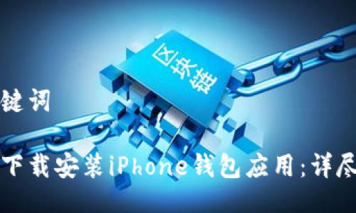 与关键词

如何下载安装iPhone钱包应用：详尽指南