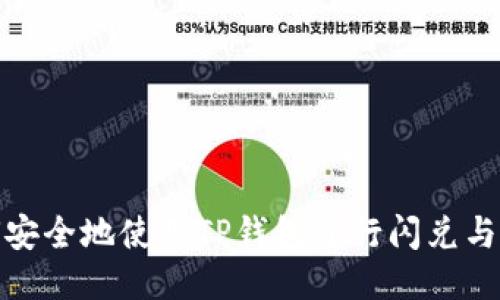 如何安全地使用TP钱包进行闪兑与接收