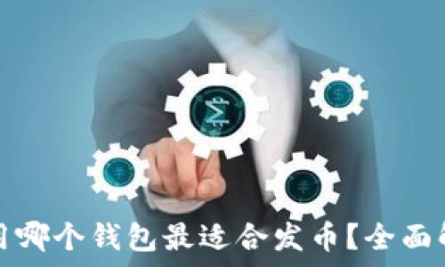   
挖以太坊用哪个钱包最适合发币？全面解析与推荐