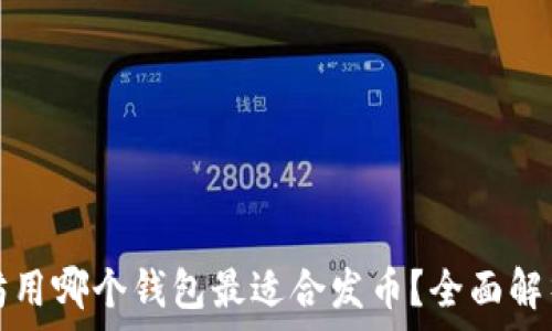   
挖以太坊用哪个钱包最适合发币？全面解析与推荐