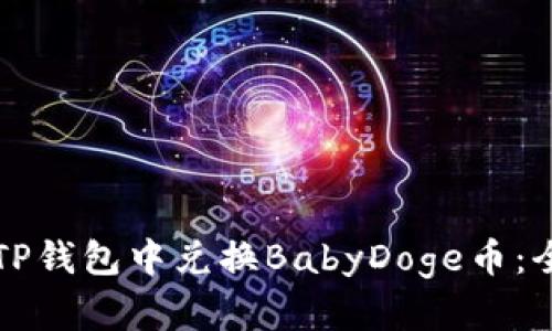 如何在TP钱包中兑换BabyDoge币：全面指南