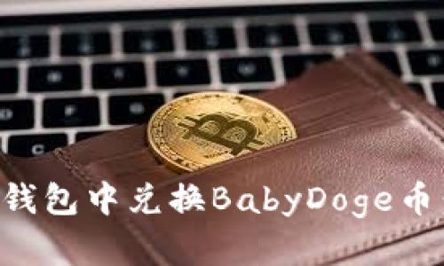 如何在TP钱包中兑换BabyDoge币：全面指南