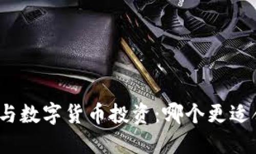 外汇与数字货币投资：哪个更适合你？