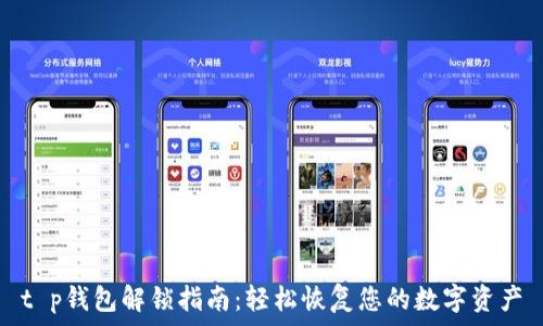   
t p钱包解锁指南：轻松恢复您的数字资产