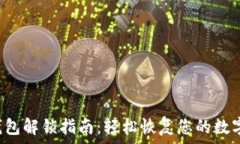   t p钱包解锁指南：轻松恢复您的数字资产