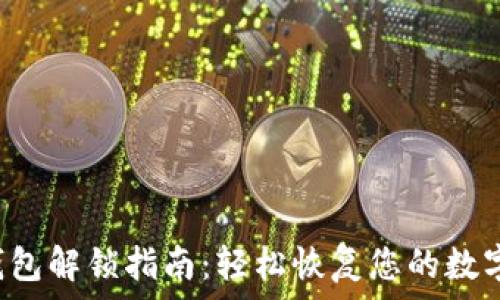   
t p钱包解锁指南：轻松恢复您的数字资产