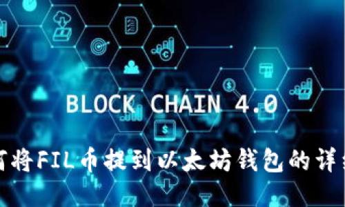 : 如何将FIL币提到以太坊钱包的详细指南