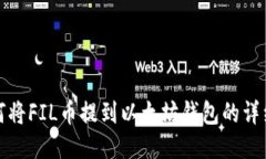 : 如何将FIL币提到以太坊钱包的详细指南