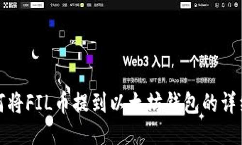 : 如何将FIL币提到以太坊钱包的详细指南