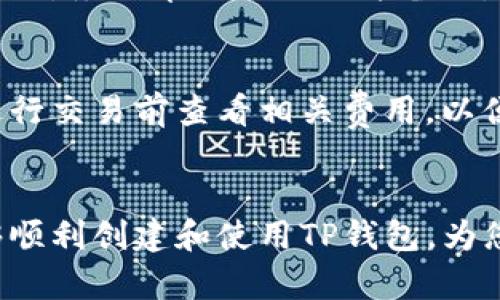   如何在苹果版TP钱包上创建账户 / 

 guanjianci TP钱包, 苹果手机, 加密货币, 数字钱包 /guanjianci 

引言
在现代数字经济环境中，加密货币钱包变得越来越重要。TP钱包是一款流行的数字货币钱包，广泛适用于各类加密资产的存储和管理。为了有效地参与加密市场，用户必须了解如何在其设备上创建TP钱包账户。本文将为您提供一个详尽的创建过程，并回答有关TP钱包的一些常见问题。

TP钱包简介
TP钱包是一种支持多种加密货币的数字钱包，用户可以轻松管理其资产、进行交易和参与DeFi等多种活动。TP钱包不仅提供便捷的用户界面，还具备高安全性，确保用户的资金安全。此外，TP钱包还支持DApp浏览与交换功能，使其在加密货币管理中极具灵活性。

步骤一：在苹果App Store下载TP钱包
要在苹果版上创建TP钱包，首先需要从苹果的App Store中下载该应用程序。打开App Store，搜索“TP钱包”，然后点击“获取”进行下载。下载完成后，应用会自动安装到您的手机上。

步骤二：打开TP钱包并选择创建账户
下载完毕后，打开TP钱包应用。首次打开时，您会看到“创建账户”或“导入账户”的选项。选择“创建账户”。这一步骤将引导您设置新的数字钱包。

步骤三：设置钱包名称和密码
在创建新账户时，您需要为钱包设置一个名称，以及一个强密码。建议使用包含字母、数字及特殊字符的组合，增强安全性。请务必记住这个密码，因其是您访问钱包的关键信息。

步骤四：备份助记词
创建TP钱包时，系统会生成一组助记词，通常由12或24个单词组成。这些助记词是恢复您账户的唯一途径，请将其妥善备份，并存放于安全的位置，不向他人透露。

步骤五：验证助记词
为了测试您是否成功备份了助记词，TP钱包会要求您重新输入助记词。请确保您输入的顺序和拼写完全正确，以顺利完成验证。

步骤六：完成账户创建
在成功验证助记词后，您的TP钱包账户便成功创建！您可以开始使用TP钱包进行加密货币的接受与发送操作，以及访问其他相关功能。

常见问题解答

1. TP钱包有哪些主要功能？
TP钱包不仅支持多币种存储和管理，还提供去中心化交易所（DEX）访问、非同质化代币（NFT）管理、DApp浏览器等功能。用户还可以通过TP钱包参与质押、借贷等DeFi项目，极大丰富其资产配置和投资方式。

2. 如何确保TP钱包的安全性？
安全是加密货币钱包用户最为关心的问题。TP钱包提供多重安全保护，包括助记词备份、密码保护和指纹识别等功能。用户还应确保手机系统和应用保持更新，避免下载未知来源的应用，防止钓鱼攻击等安全隐患。

3. TP钱包是否支持所有加密货币？
TP钱包支持多种主流和小众加密货币，包括比特币、以太坊等热门数字资产。用户可以在钱包内快速查看支持的资产列表，便于管理和投资。用户可以根据自身的需求选择适合的加密货币进行存储或交易。

4. 如何从TP钱包中发送和接收加密货币？
发送加密货币非常简单。用户只需在TP钱包中选择相应的数字资产，输入接收方的地址和发送金额，然后确认即可。接收加密货币则是将您的钱包地址分享给对方，对方根据地址进行转账操作。

5. 如果忘记了钱包密码怎么办？
TP钱包重置密码的过程比较复杂，因为其主要依赖助记词进行恢复。如果您忘记密码，可以尝试使用助记词恢复钱包并设置新密码。务必牢记助记词并备份，因为没有它，您将无法恢复访问您的资产。

6. TP钱包的费用如何？
TP钱包本身是免费的，但在交易过程中会产生网络费用。这些费用取决于区块链网络的拥堵情况以及发送的金额。建议用户在进行交易前查看相关费用，以便合理安排资金流动。

总结
创建苹果版TP钱包的过程相对简单，但确保安全性和备份助记词是尤为重要的。通过上文的详细步骤和常见问题解答，您将能够顺利创建和使用TP钱包，为您的数字资产管理提供便利。