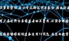   如何在苹果版TP钱包上创建账户 /  guanjianci TP钱