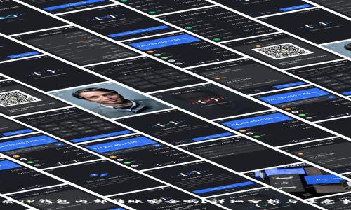 优质TP钱包内部转账安全吗？详细分析与注意事项