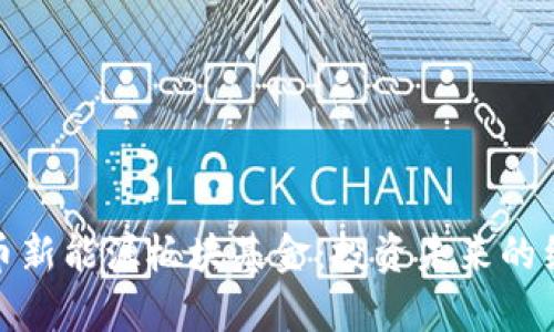 数字货币新能源板块基金：投资未来的绿色财富