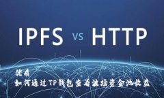 优质  如何通过TP钱包查看波场资金池收益