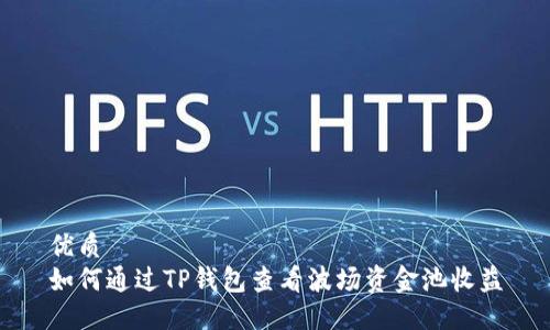 优质  
如何通过TP钱包查看波场资金池收益