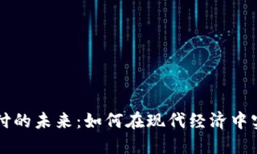 数字货币支付的未来：如何在现代经济中实现无缝交易