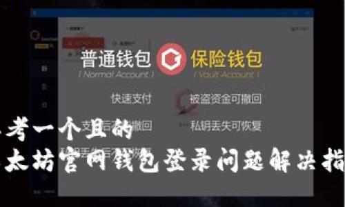 思考一个且的  
以太坊官网钱包登录问题解决指南