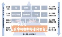 思考一个且的  以太坊官网钱包登录问题解决指南