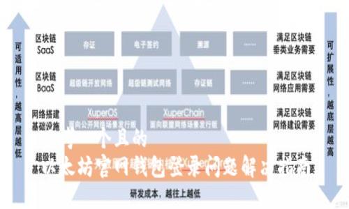 思考一个且的  
以太坊官网钱包登录问题解决指南