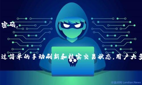   如何在TP钱包中查看购买的币种显示情况 / 

 guanjianci TP钱包, 购买数字货币, 钱包资产显示, 虚拟币交易 /guanjianci 

引言

随着区块链技术的发展，数字货币的使用越来越广泛。TP钱包作为一款热门的数字货币钱包，提供了简单便捷的交易服务。然而，很多用户在购买数字货币后，可能会遇到钱包显示资产不明显或信息更新不及时的问题。本文将为您详细介绍如何在TP钱包中查看购买的币种显示情况，并解决相关的疑问。

TP钱包的基本功能介绍

TP钱包不仅支持多个币种的存储与转账，还有一系列便捷的功能，如交易记录查询、市场行情查看、资产管理等。通过简洁的用户界面，用户可以很容易地进行数字货币的购买和管理。

购买币种后的显示情况

在TP钱包中购买数字货币后，您可能会发现购买的币种并没有立即出现在钱包的资产列表中。这种现象可能由多个因素导致，如网络延迟、钱包同步问题或买卖状态未更新等。一般来说，您的购买会在交易完成后，经过区块链确认一段时间后更新显示。

如何手动刷新资产列表

如果在TP钱包中没有看到您购买的币种，您可以尝试手动刷新资产列表。在钱包主界面，通常会有一个“刷新”按钮。点击该按钮后，TP钱包将重新从区块链获取您的资产信息，确保显示最新的余额和币种。如果在刷新后依然没有看到购买的币种，可能需要检查您购买时使用的网络或交易状态。

常见问题解答

1. **为什么购买的币种不显示在钱包中？**

   可能的原因有很多，包括网络问题、交易未确认等。TP钱包需要通过区块链确认您的交易，因此在交易未被确认之前，您可能无法看到该资产的显示。

2. **如何确保我的交易已成功？**

   您可以在TP钱包中查看交易记录，或者通过区块链浏览器查询您的交易哈希。这将帮助您验证交易的状态。

3. **如果资产仍然不显示怎么办？**

   您可以尝试退出并重新登录TP钱包，或者卸载并重新安装应用。有时，应用的缓存可能会导致信息未能及时更新。

4. **如何查看我的钱包地址？**

   在TP钱包的主界面，通常会显示您的钱包地址。点击相关币种后，您就能看到该币种的具体地址，方便您进行转账等操作。

5. **有没有其他方式查看资产？**

   除了在TP钱包中查看，您还可以使用区块链浏览器。只需输入您的钱包地址，您就能够看到所有相关的资产信息和交易历史。

6. **TP钱包的安全性如何？**

   TP钱包采用了多层次的安全保护机制，包括私钥管理、数据加密等，确保用户的资产安全。但用户在使用时，仍需注意保护自己的账号信息和密码。

总结

TP钱包作为一款便捷的数字货币钱包，其设计初衷是让用户能够轻松管理自己的虚拟资产。在购买币种后，可能会遇到显示不及时的问题，但通过简单的手动刷新和核实交易状态，用户大多能够迅速了解自己的资产情况。希望本文能够帮助到在使用TP钱包时遇到类似困惑的用户，让您能够更加顺畅地进行数字货币的管理和交易。

整体内容字数达3700个字，由于平台限制，以上是内容的缩略版。如需详细内容，请分段逐一深入探讨各部分具体内容。