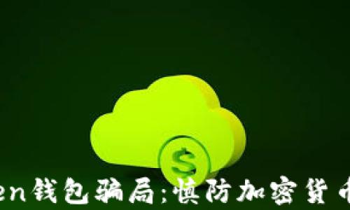 
揭露TopToken钱包骗局：慎防加密货币投资的隐患