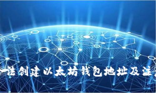 如何合法创建以太坊钱包地址及注意事项