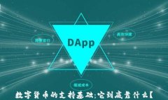 数字货币的支持基础：它到底靠什么？