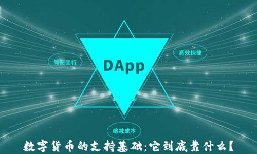 
数字货币的支持基础：它到底靠什么？