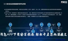 工银e钱包APP下载安装指南：轻松开启您的便捷支