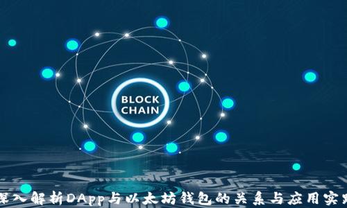 
深入解析DApp与以太坊钱包的关系与应用实践