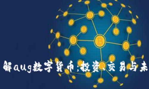 深入了解aug数字货币：投资、交易与未来展望
