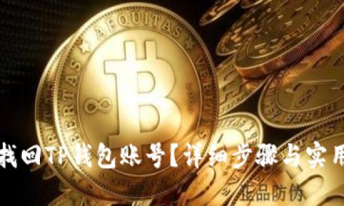 如何找回TP钱包账号？详细步骤与实用技巧