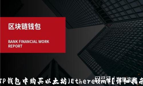 
如何在TP钱包中购买以太坊（Ethereum）？详细指南与技巧