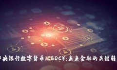 中央银行数字货币（CBDC）：未来金融的关键转型