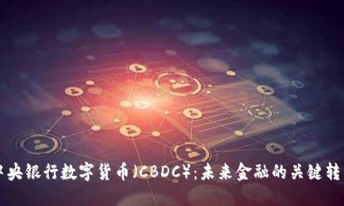 中央银行数字货币（CBDC）：未来金融的关键转型