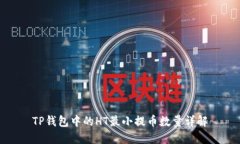 TP钱包中的HT最小提币数量详解