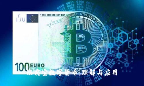 银商宝数字货币：理解与应用