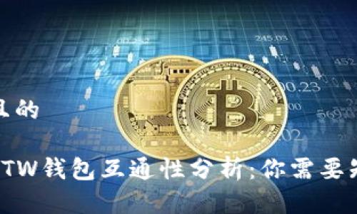 思考一个且的

 TP钱包与TW钱包互通性分析：你需要知道的一切