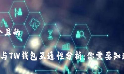 思考一个且的

 TP钱包与TW钱包互通性分析：你需要知道的一切